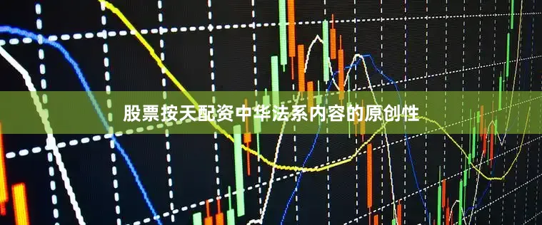 股票按天配资中华法系内容的原创性