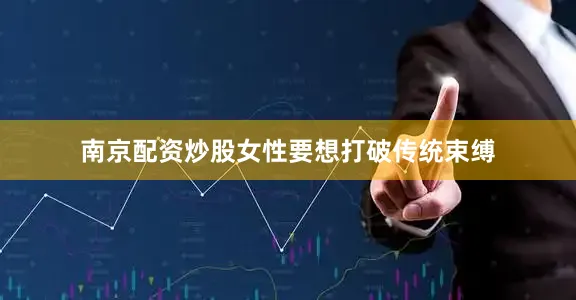 南京配资炒股女性要想打破传统束缚