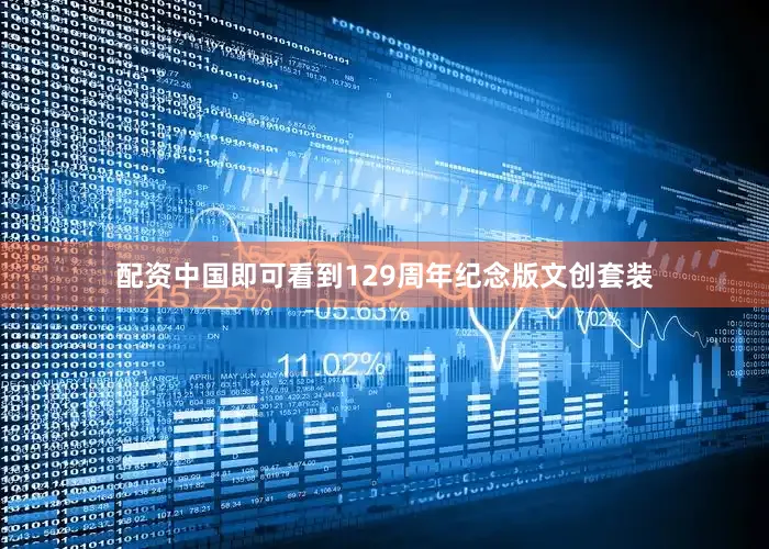 配资中国即可看到129周年纪念版文创套装