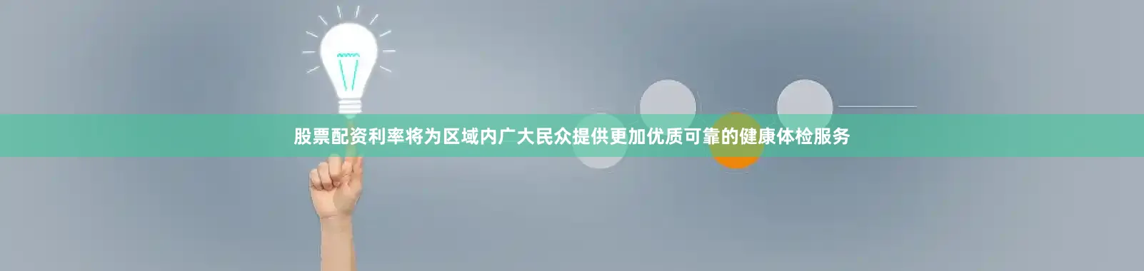 股票配资利率将为区域内广大民众提供更加优质可靠的健康体检服务