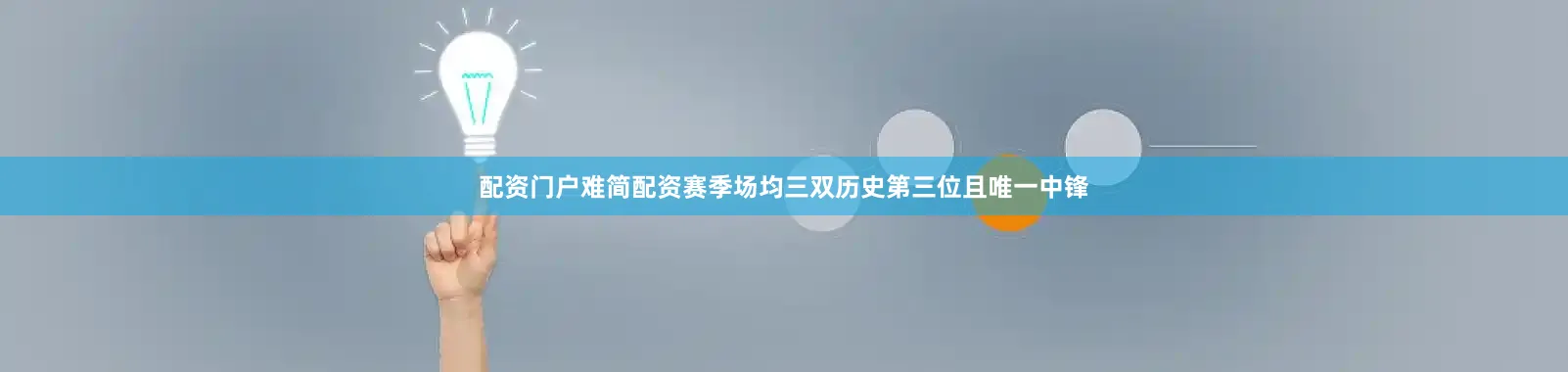 配资门户难简配资赛季场均三双历史第三位且唯一中锋