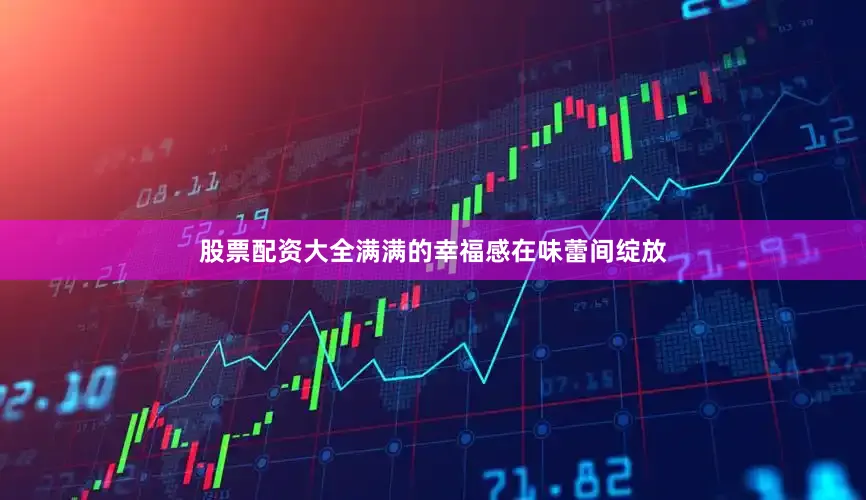 股票配资大全满满的幸福感在味蕾间绽放