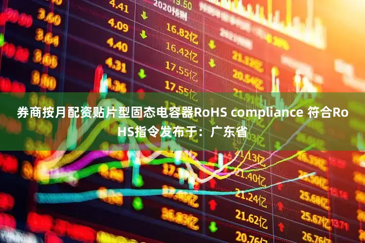券商按月配资贴片型固态电容器RoHS compliance 符合RoHS指令发布于：广东省