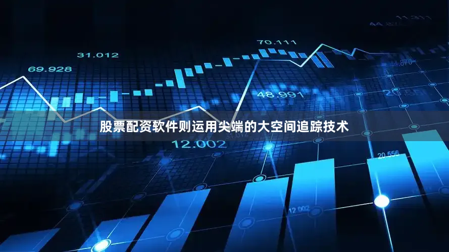 股票配资软件则运用尖端的大空间追踪技术